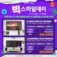 LG 32UN880 외 3개 빅스마일데이 모니터 행사안내