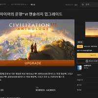 시드 마이어의 문명® VI 앤솔러지 에디션 -70% ₩ 외2