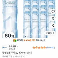 동원샘물 무라벨, 500ml, 60개