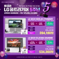 LG 울트라기어 게이밍모니터 27GR75Q 외 3건 5주년 할인 행사 안내