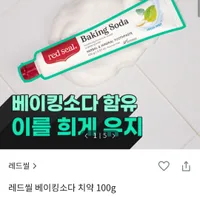 레드씰 베이킹소다 치약 100g