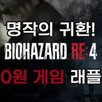 바이오하자드 RE:4, 0원 래플