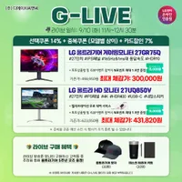 잠시후 LG 울트라기어 27GR75Q 외 1건 G-라이브 게이밍모니터 할인 행사 안...