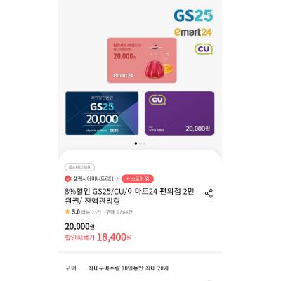 GS25/CU/이마트24 편의점 2만원권/ 잔액관리형