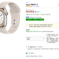 애플워치 8 GPS 스타라이트 (와우/삼성카드 41mm 495,070원 / 45mm 521,560원)