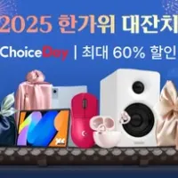 10월 초이스데이 정보 안내 (클리앙 전용 할인코드,결제할인)