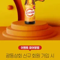 종료 [광동상회] 신규가입시 비타500 기프티쇼 증정