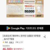 해피머니 온라인 상품권 5만원권
