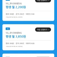 모나 (LGT망) 5G, LTE 평생 요금제 3종