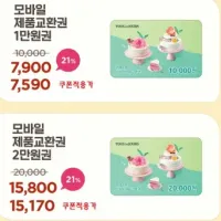 모바일 교환권 (만원권 7900원, 2만원권 15800원, 추가할인 있음)