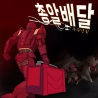 총알배달 우주반점 STOVE 컬렉션 무료