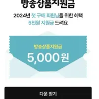 2024년 첫 구매 지원금 오천원