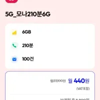 모나모바일) 5g. 6gb (12개월,esim가능)