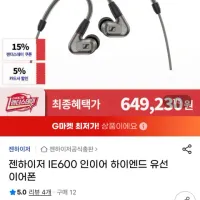 지마켓 젠하이저 IE600 스마일카드 적용할인 61만 원
