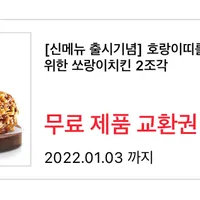 [호랑이띠 전용] 12/26 이전 생일 인증 완료 회원 대상 쏘랑이치킨 2조각무료