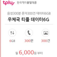 우체국 티플러스 kt, 300분, 300개, 6 기가 6,000원