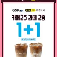 GS25 편의점 3월 인기품목 28종 1+1 행사