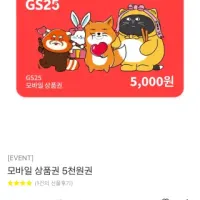 GS25 오천원 모바일 상품권