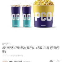 메가박스 2인 패키지