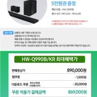 삼성 사운드바 세트 Q990B 87만 (혜택가 72만대) 오늘 오후 5시부터 1시간동안.