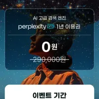 퍼플렉시티 프로 1년 구독 무료