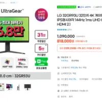 LG 32GR93U 32인치 4K 게이밍모니터 144Hz