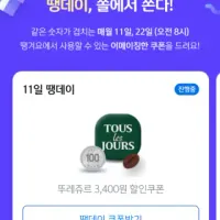 뚜레쥬르, 이상 구매 시 할인