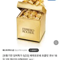 품절 [베스트커머스샵] 유통기한 임박 페레로로쉐 초콜릿 큐브 18입 1개