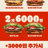 와퍼 주니어 2개 6천원 & 통새우 와퍼 주니어 2개 7천원