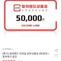 컬처랜드 문화상품권 5만원권