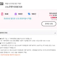 KT망 3GB 100분/100건 알뜰폰 요금 : /월3만원 상품권 증정