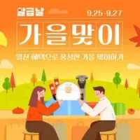9월 알급날 프로모션 안내 (전용코드, 결제할인 안내)
