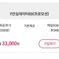 Y안심데이터69 매일5GB+소진후5Mbps 통화+문자 무제한 3만3천원 평생