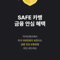 SAFE 카뱅 금융 안심 혜택