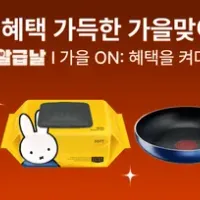 9월 알급날 정보 안내 （클리앙 전용 할인코드,결제할인)