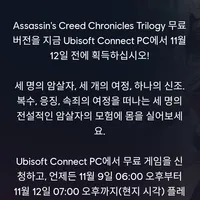 어쌔신 크리드 크로니클스 트릴로지(무료, 11월 12일까지)