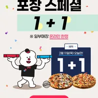 설프라이즈 포장 주문시 1+1 (2/11 하루만)