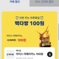 빽다방 아이스 아메리카노 - 픽업