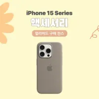 아이폰 15 시리즈 정품 케이스 할인 10%+a