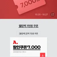 웰컴백 7천원 쿠폰