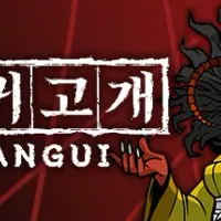 종료 [스팀] 만귀고개 무료