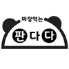 짜장먹는 판다