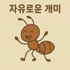 자유로운_개미