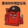 롯데리아케찹도둑