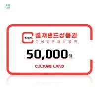컬쳐랜드 문화상품권/도서문화상품권 5만원권 6.7% 할인