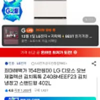 LG 디오스 오브제컬렉션 김치톡톡 Z408MEEF23 김치냉장고 스탠드형 402L
