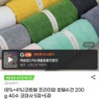 코튼벨 코튼벨 프리미엄 코마사 40수 호텔수건 200g 5장+5장