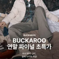 버커루 연말 파이널 세일