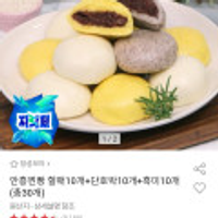 안흥찐빵 할매10개+단호박10개+흑미10개(총30개)