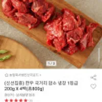 한우 국거리 암소 냉장 1등급 200g X 4팩(총800g)